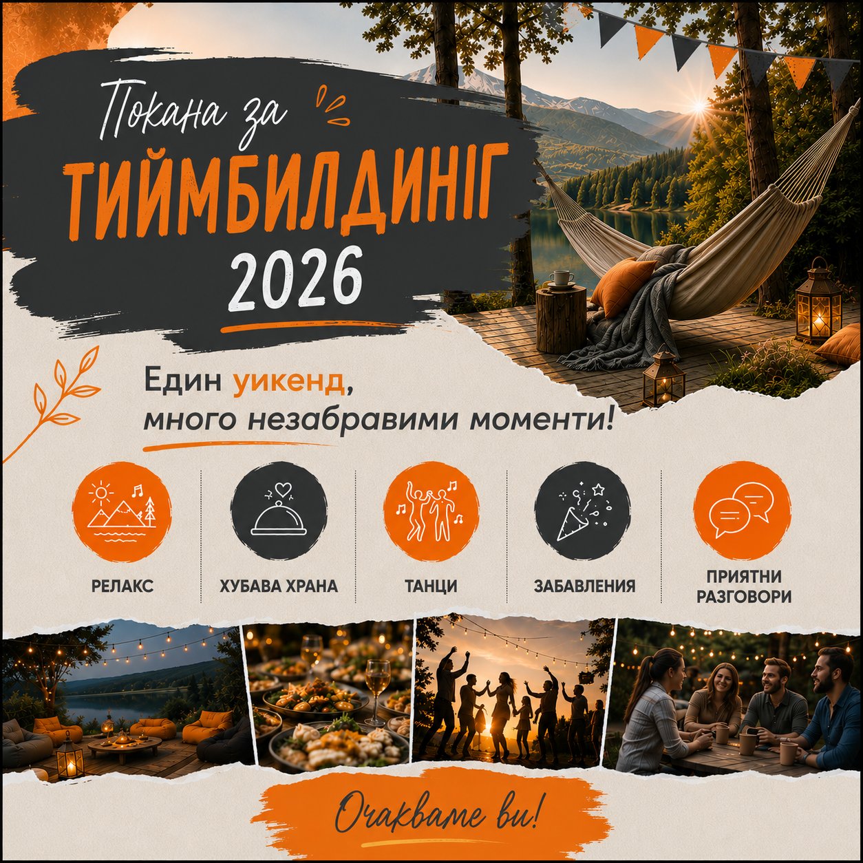 Покана за тиймбилдинг 2026. Един уикенд, много незабравими моменти: релакс, хубава храна, танци, забавления и приятни разговори. Очакваме ви!